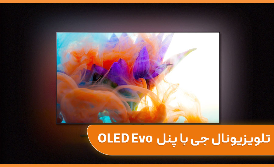 تلویزیون OLED ال جی با پنل EVO