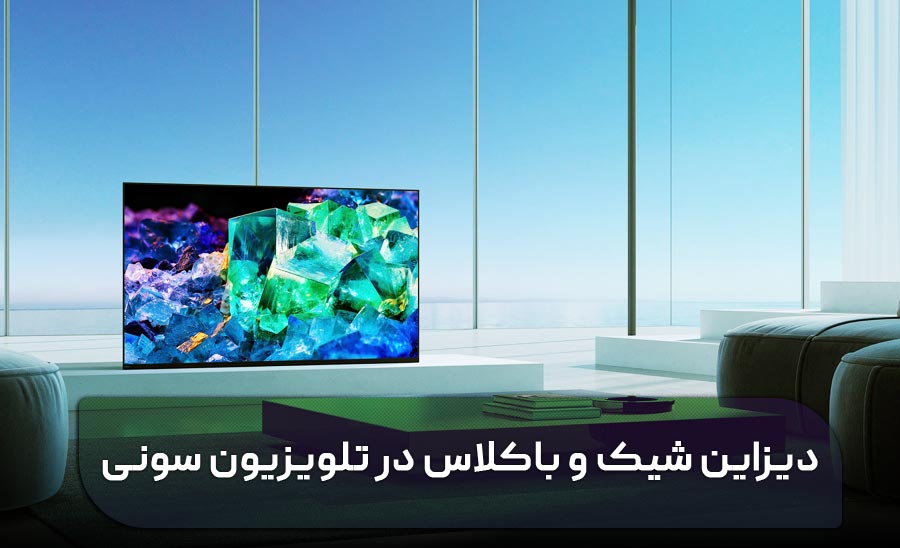 طراحی پرفروش ترین تلویزیون های سونی 2022