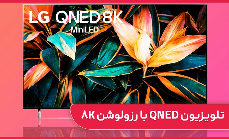 تلویزیون ال جی QNED با رزولوشن 8K