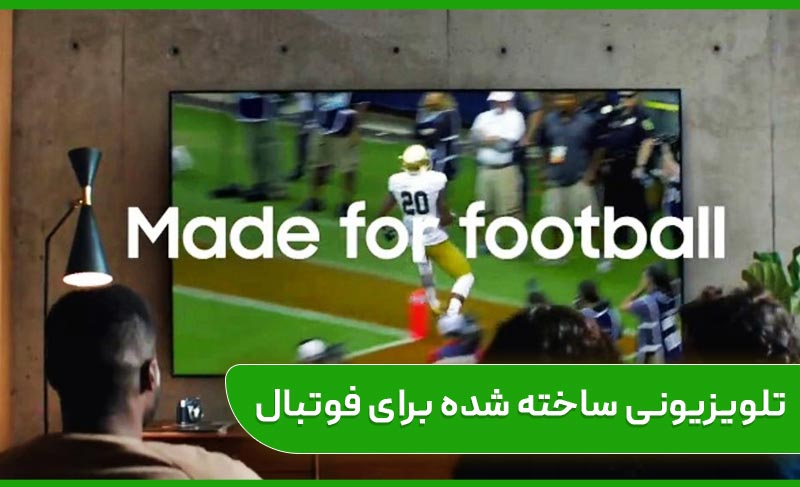 تلویزیون نئوکیولد برای تماشای مسابقات فوتبال