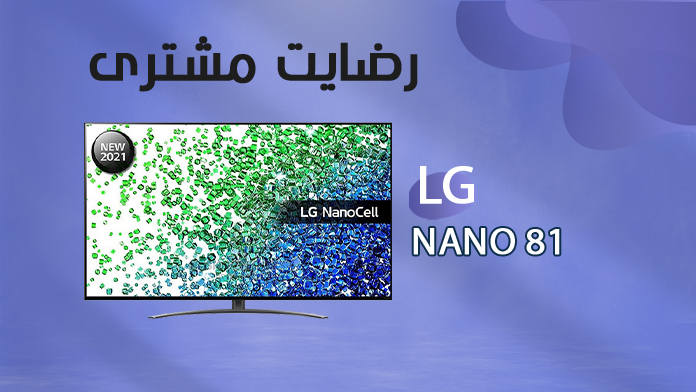 رضایت مشتری تلویزیون الجی Nano81