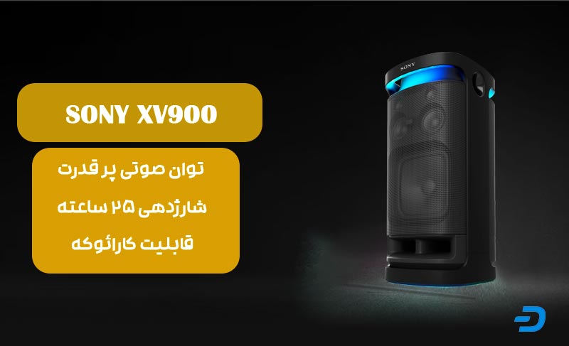 کیفیت اسپیکر سونی XV900 با قابلیت کارائوکه و شارژدهی سریع